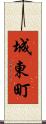 城東町 Scroll