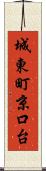 城東町京口台 Scroll