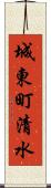 城東町清水 Scroll