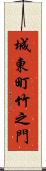 城東町竹之門 Scroll