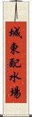 城東配水場 Scroll