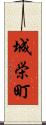 城栄町 Scroll