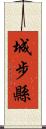 城步縣 Scroll