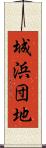 城浜団地 Scroll