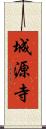 城源寺 Scroll