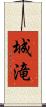 城滝 Scroll