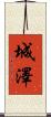 城澤 Scroll