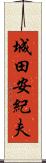 城田安紀夫 Scroll