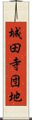 城田寺団地 Scroll