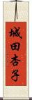 城田杏子 Scroll