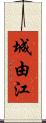 城由江 Scroll