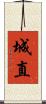 城直 Scroll