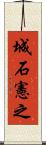 城石憲之 Scroll
