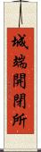城端開閉所 Scroll