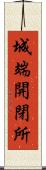 城端開閉所 Scroll