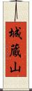 城蔵山 Scroll