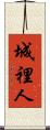 城裡人 Scroll