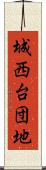城西台団地 Scroll