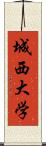 城西大学 Scroll