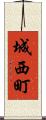 城西町 Scroll