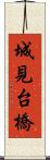 城見台橋 Scroll