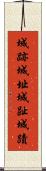城跡 Scroll