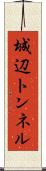 城辺トンネル Scroll