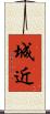 城近 Scroll
