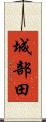 城部田 Scroll