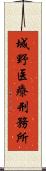 城野医療刑務所 Scroll