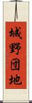 城野団地 Scroll