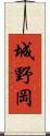城野岡 Scroll