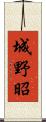 城野昭 Scroll