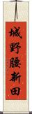 城野腰新田 Scroll
