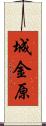 城金原 Scroll