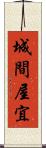 城間屋宜 Scroll