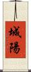 城陽 Scroll