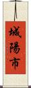 城陽市 Scroll
