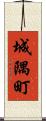城隅町 Scroll