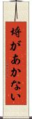 埒があかない Scroll