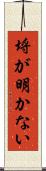 埒が明かない Scroll