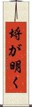 埒が明く Scroll