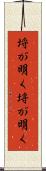 埒が明く Scroll