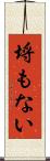 埒もない Scroll