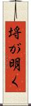 埓が明く Scroll