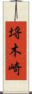 埓木崎 Scroll