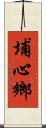 埔心鄉 Scroll