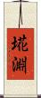 埖淵 Scroll