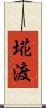 埖渡 Scroll