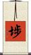 埗 Scroll